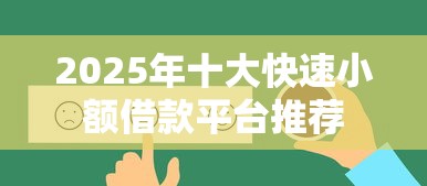 2025年十大快速小额借款平台推荐