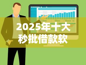 2025年十大秒批借款软件推荐