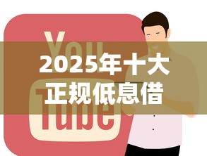 2025年十大正规低息借款平台