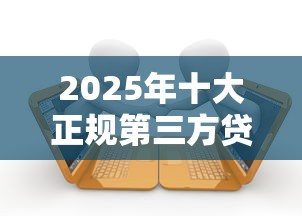 2025年十大正规第三方贷款平台