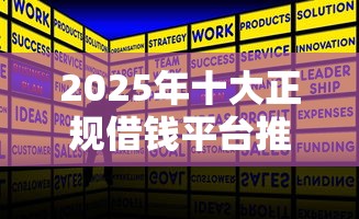 2025年十大正规借钱平台推荐