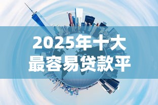 2025年十大最容易贷款平台推荐