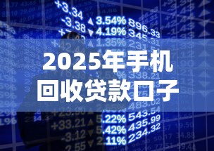2025年手机回收贷款口子大全