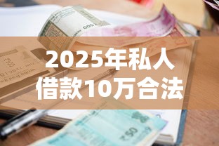2025年私人借款10万合法利息详解