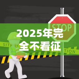 2025年完全不看征信贷款真相
