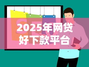 2025年网贷好下款平台推荐