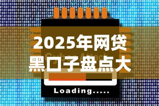 2025年网贷黑口子盘点大全