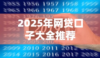 2025年网贷口子大全推荐