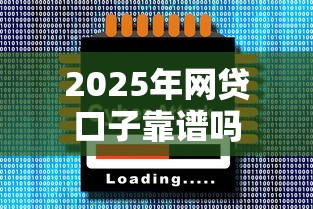 2025年网贷口子靠谱吗