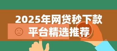2025年网贷秒下款平台精选推荐