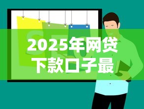 2025年网贷下款口子最新推荐