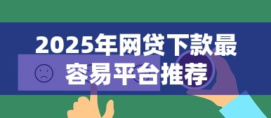 2025年网贷下款最容易平台推荐