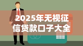 2025年无视征信贷款口子大全