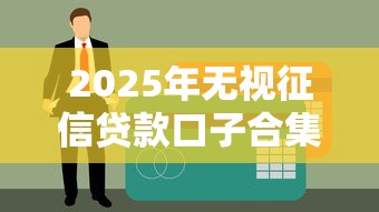 2025年无视征信贷款口子合集