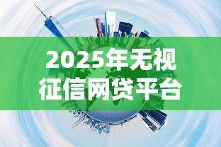 2025年无视征信网贷平台推荐