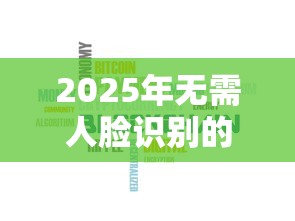 2025年无需人脸识别的借钱平台推荐