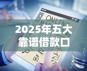 2025年五大靠谱借款口子推荐