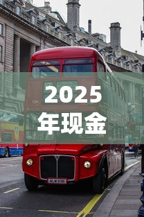 2025年现金巴士贷款申请最新指南
