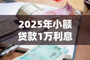 2025年小额贷款1万利息明细对比