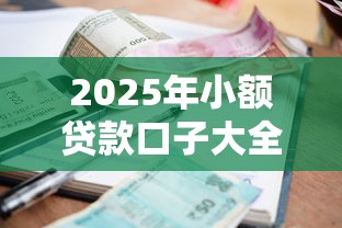 2025年小额贷款口子大全