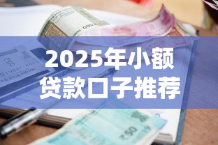 2025年小额贷款口子推荐
