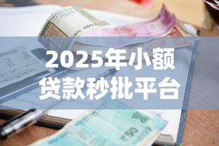2025年小额贷款秒批平台推荐