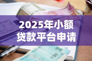 2025年小额贷款平台申请攻略