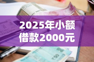 2025年小额借款2000元正规平台推荐
