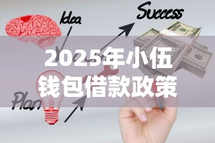 2025年小伍钱包借款政策解析