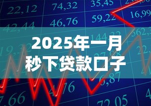 2025年一月秒下贷款口子推荐