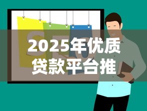 2025年优质贷款平台推荐TOP