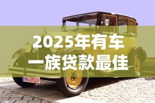 2025年有车一族贷款最佳平台推荐