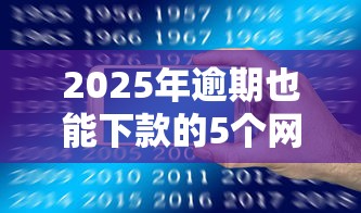 2025年逾期也能下款的5个网贷平台