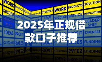 2025年正规借款口子推荐