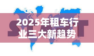 2025年租车行业三大新趋势解析