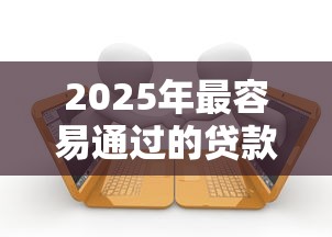 2025年最容易通过的贷款平台推荐