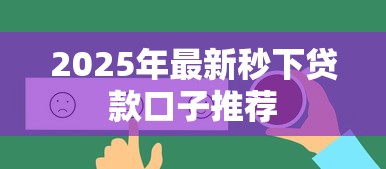 2025年最新秒下贷款口子推荐