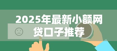 2025年最新小额网贷口子推荐