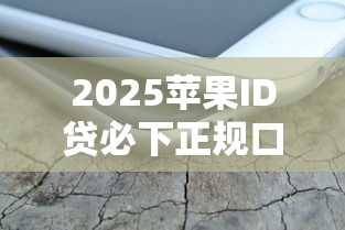 2025苹果ID贷必下正规口子推荐