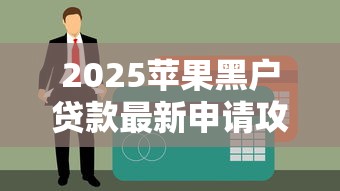 2025苹果黑户贷款最新申请攻略