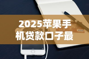 2025苹果手机贷款口子最新推荐