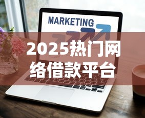 2025热门网络借款平台推荐排行
