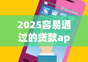 2025容易通过的贷款app推荐