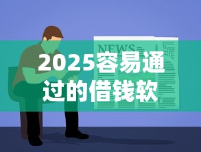 2025容易通过的借钱软件推荐