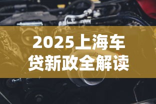 2025上海车贷新政全解读