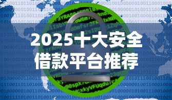 2025十大安全借款平台推荐