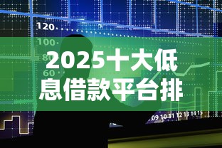 2025十大低息借款平台排行榜