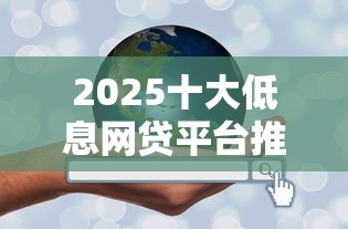 2025十大低息网贷平台推荐