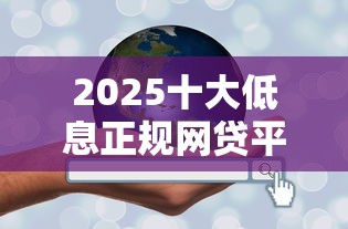 2025十大低息正规网贷平台