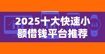 2025十大快速小额借钱平台推荐